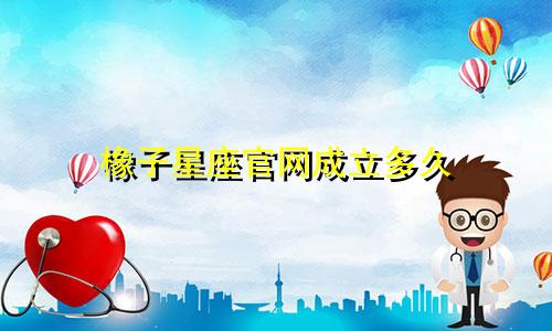 橡子星座官网成立多久