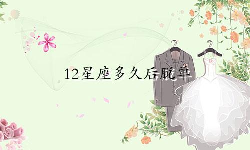 12星座多久后脱单