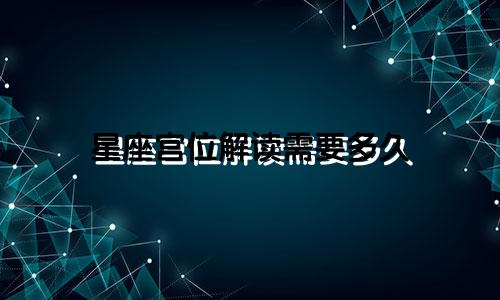星座宫位解读需要多久