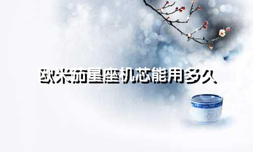 欧米茄星座机芯能用多久