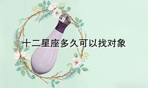 十二星座多久可以找对象