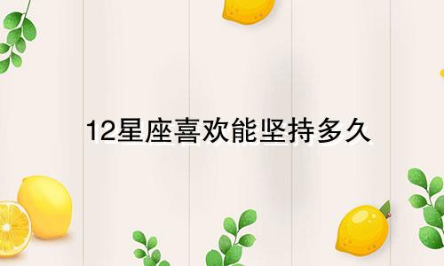 12星座喜欢能坚持多久
