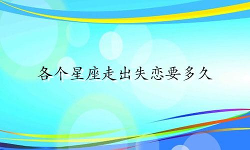 各个星座走出失恋要多久