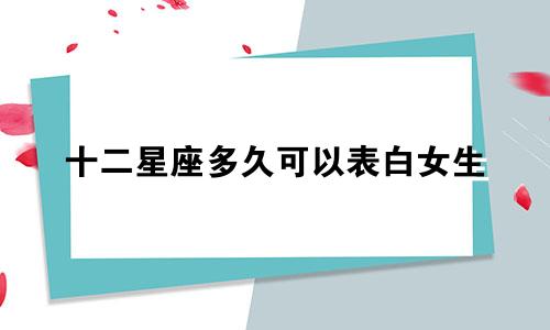 十二星座多久可以表白女生
