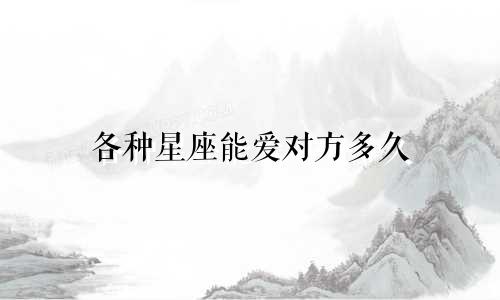 各种星座能爱对方多久