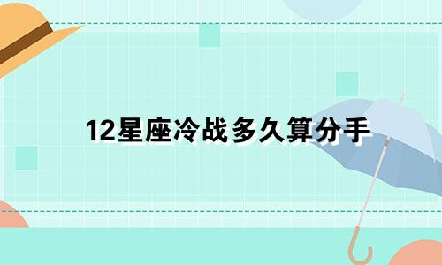 12星座冷战多久算分手