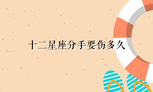 十二星座分手要伤多久