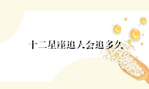 十二星座追人会追多久