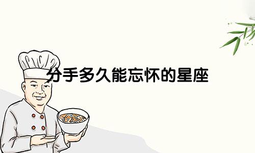 分手多久能忘怀的星座