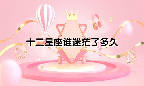 十二星座谁迷茫了多久