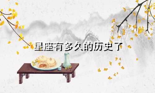 星座有多久的历史了