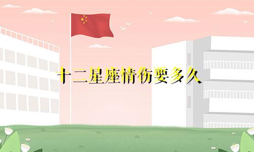 十二星座情伤要多久