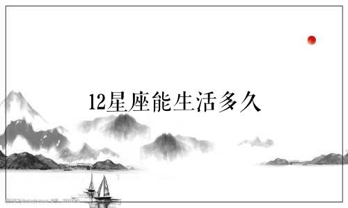 12星座能生活多久