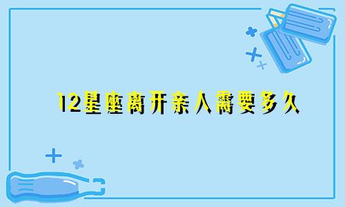 12星座离开亲人需要多久