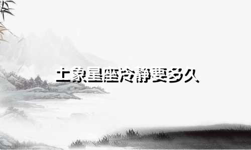土象星座冷静要多久