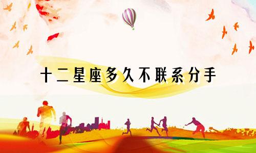 十二星座多久不联系分手