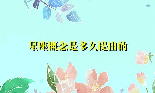 星座概念是多久提出的