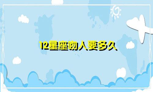 12星座吻人要多久