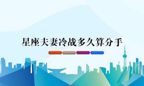 星座夫妻冷战多久算分手