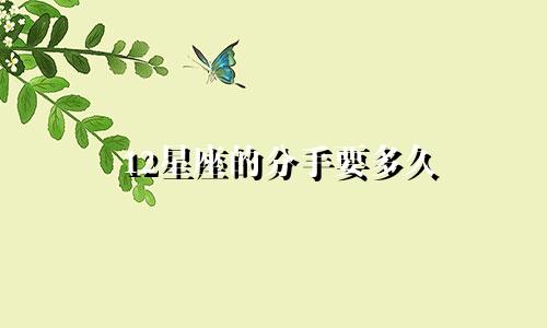 12星座的分手要多久