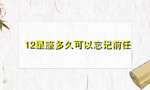 12星座多久可以忘记前任