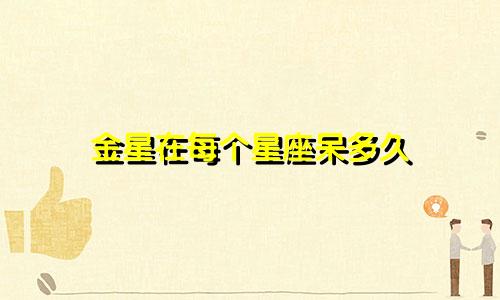 金星在每个星座呆多久