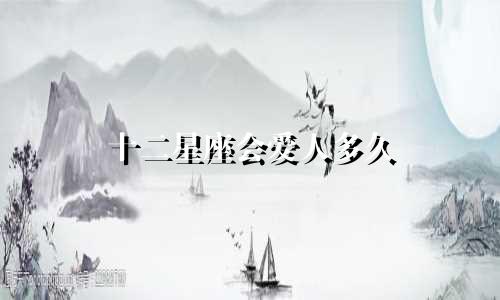 十二星座会爱人多久