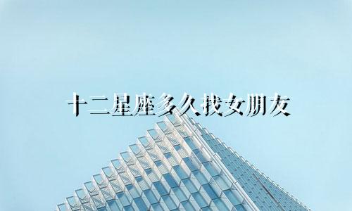 十二星座多久找女朋友