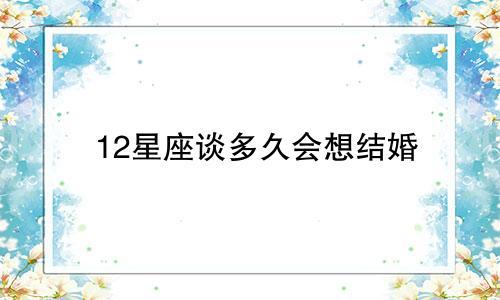 12星座谈多久会想结婚