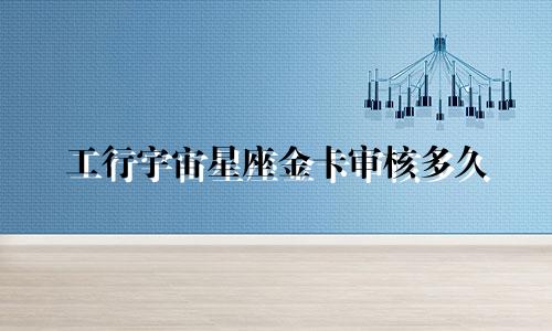 工行宇宙星座金卡审核多久