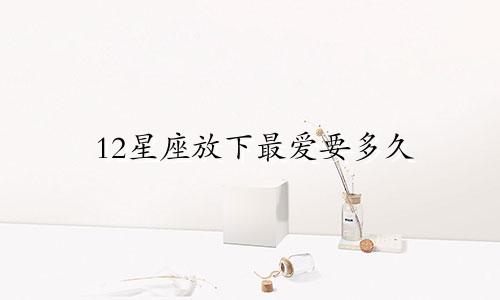 12星座放下最爱要多久