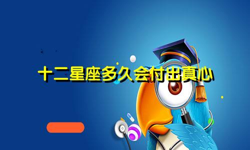十二星座多久会付出真心