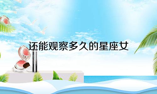 还能观察多久的星座女