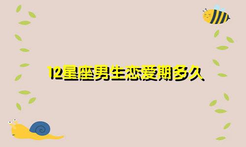 12星座男生恋爱期多久