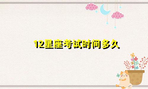 12星座考试时间多久
