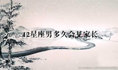 12星座男多久会见家长