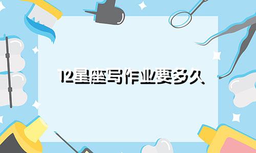 12星座写作业要多久