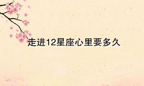 走进12星座心里要多久