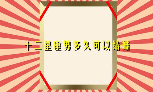 十二星座男多久可以结婚