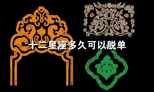 十二星座多久可以脱单