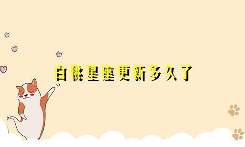 白桃星座更新多久了