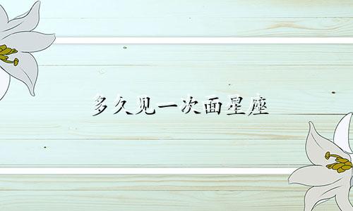 多久见一次面星座