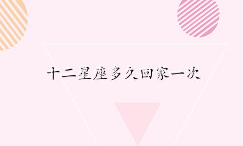 十二星座多久回家一次