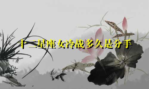 十二星座女冷战多久是分手
