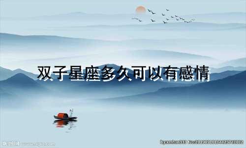 双子星座多久可以有感情