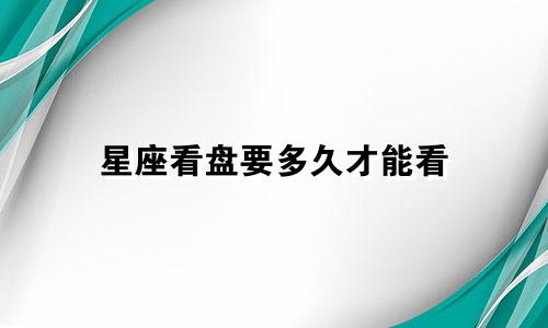 星座看盘要多久才能看