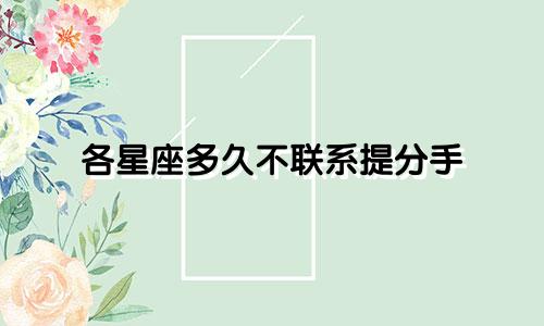 各星座多久不联系提分手