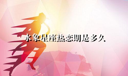 水象星座热恋期是多久