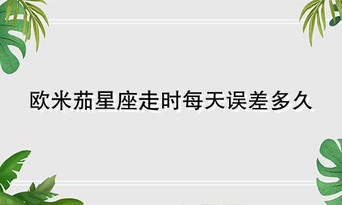 欧米茄星座走时每天误差多久