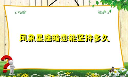 风象星座暗恋能坚持多久